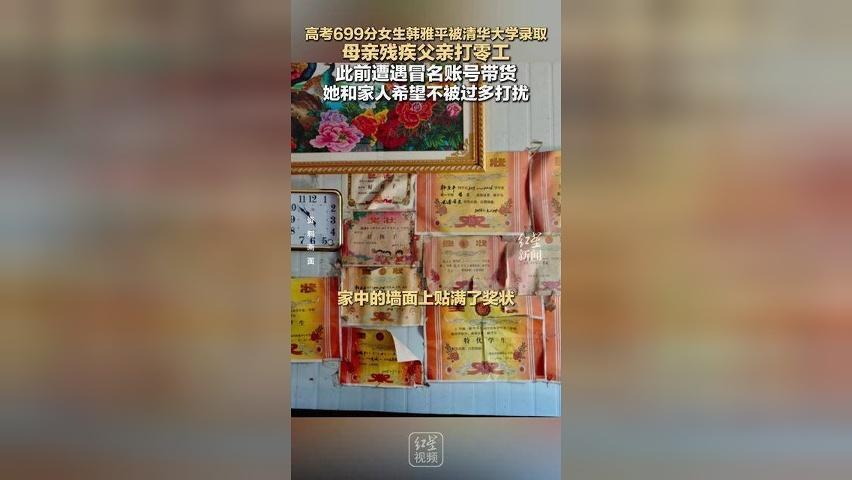 高考699分女生韩雅平被清华大学录取 母亲残疾父亲打零工 此前遭遇冒名账号带货 她和家人希望不被过多打扰