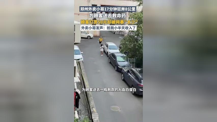 郑州外卖小哥17分钟狂奔8公里为顾客送去救命药，顾客打赏50元却被网暴“太少”。外卖小哥发声：抵我小半天收入了