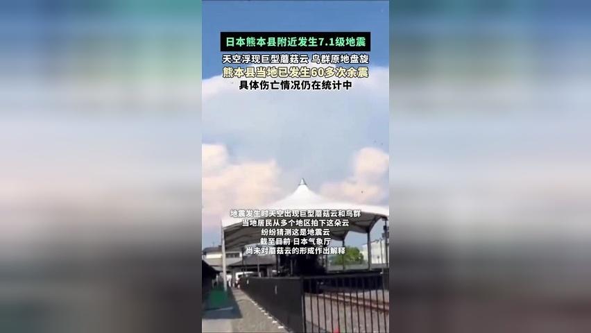 日本熊本县附近发生7.1级地震，天空浮现巨型蘑菇云，当地已发生60多次余震