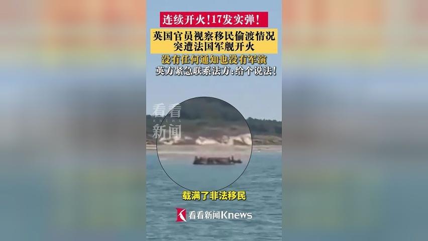连发17发实弹！英国官员在船上遭法国军舰开火