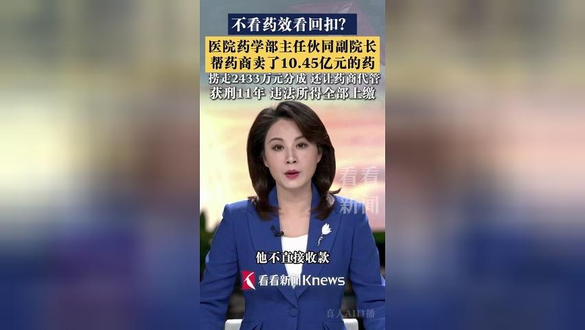 医院药学部主任帮药商卖了10.45亿元的药