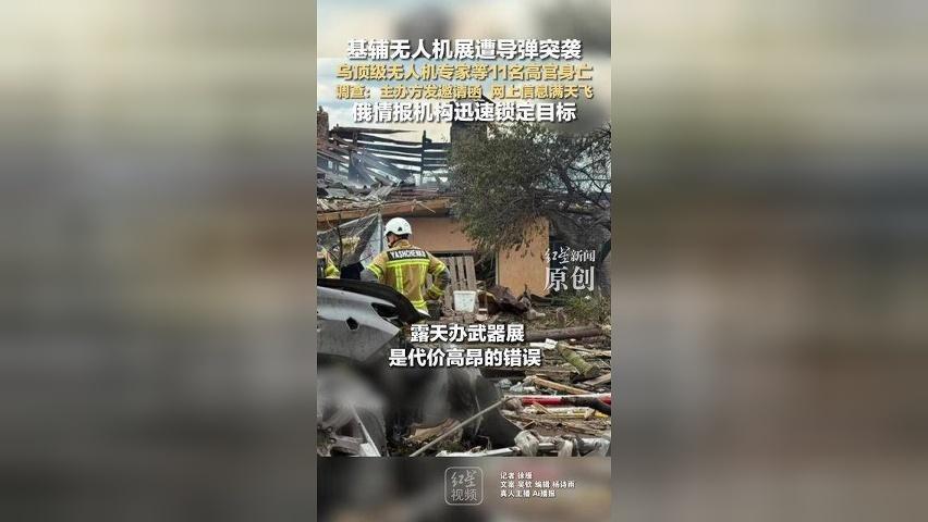 基辅无人机展遭导弹突袭，乌顶级无人机专家等11名高官身亡，调查：主办方发邀请函 网上信息满天飞，俄情报机构迅速锁定目标
