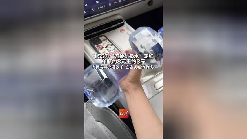1.55升“哑铃矿泉水”走红 单瓶约8元重约3斤 有网友喝完灌沙子，立省买哑铃的钱！厂家：已经很大了，不考虑再做大了
