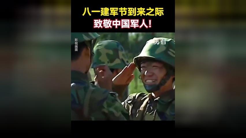 八一建军节到来之际，致敬中国军人！