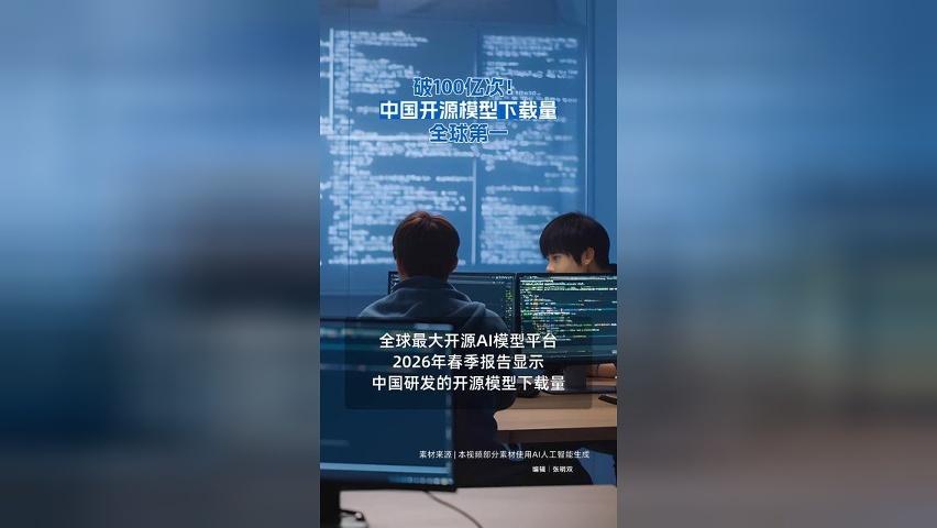 破100亿次！中国开源模型下载量全球第一