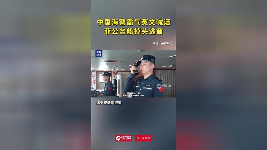 中国海警霸气英文喊话 菲公务船掉头逃窜