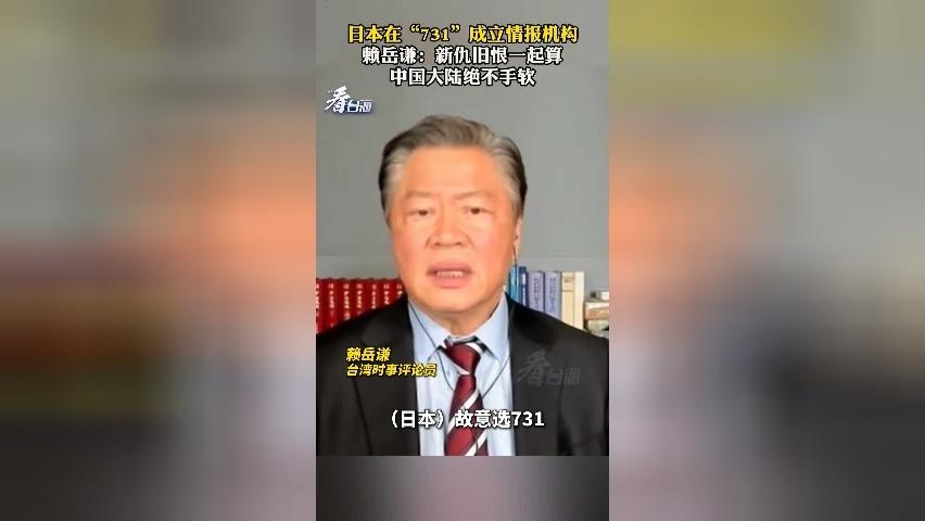 日本在“731”成立情报机构 赖岳谦：新仇旧恨一起算 中国大陆绝不手软