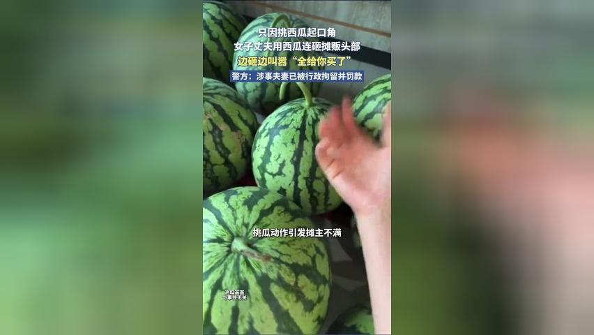 只因挑西瓜起口角，男子拿西瓜连砸摊主头部，边砸边叫嚣 “全给你买了”。