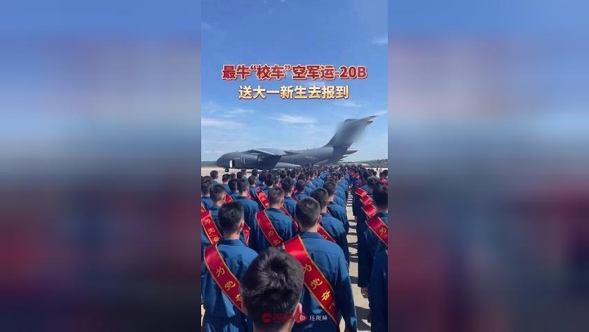 最牛“校车”！运-20B送新生去报到
