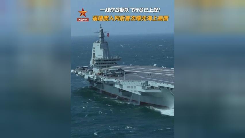 福建舰入列后首次曝光海上画面 一线作战部队飞行员已上舰！