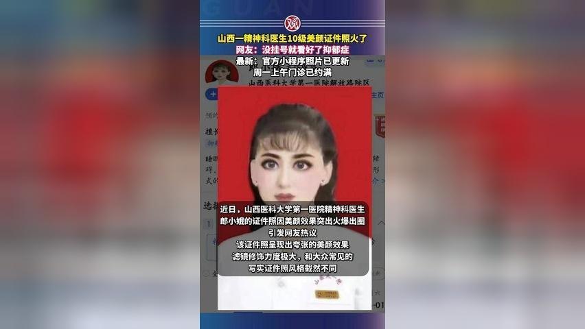 山西一精神科医生10级美颜证件照火了，网友：没挂号就看好了抑郁症，最新：官方小程序照片已更新，周一上午门诊已约满