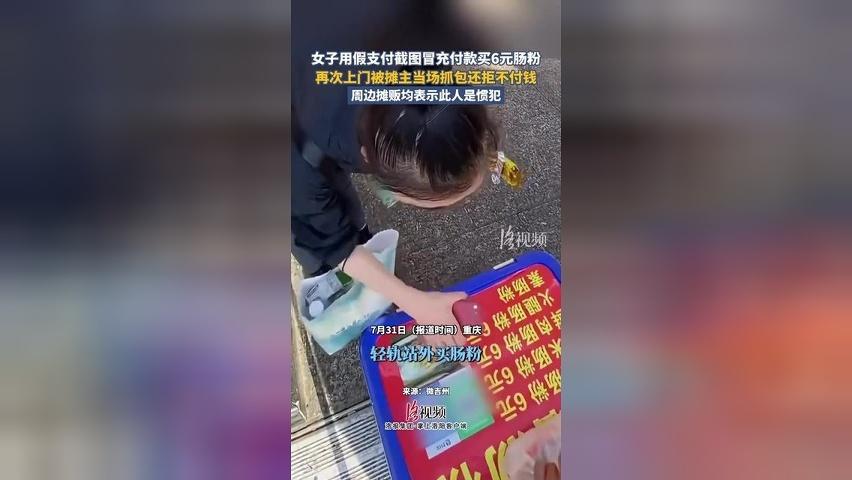 女子用假支付截图冒充付款买6元肠粉，再次上门被摊主当场抓包还拒不付钱
