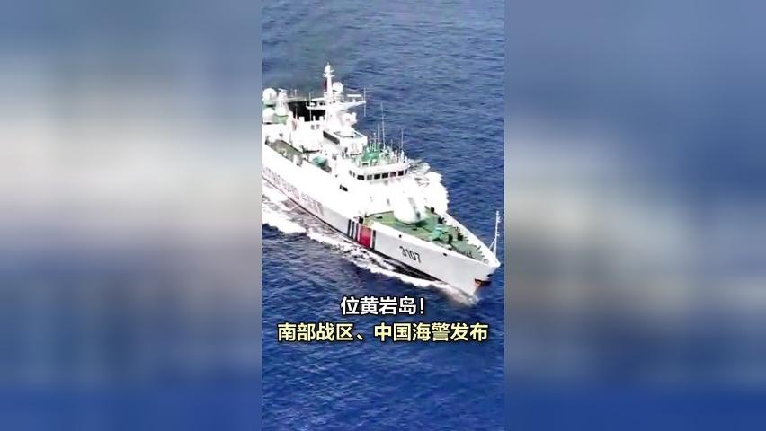 位黄岩岛！南部战区、中国海警发布