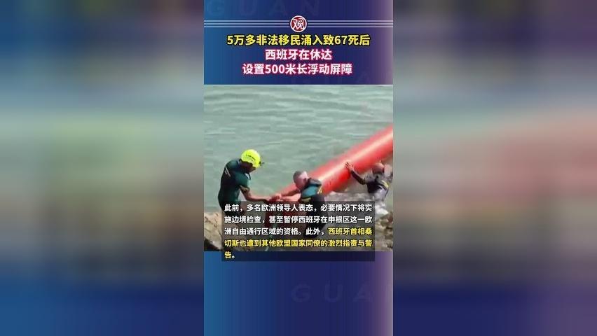 5万多非法移民涌入致67死后，西班牙在休达设置500米长浮动屏障