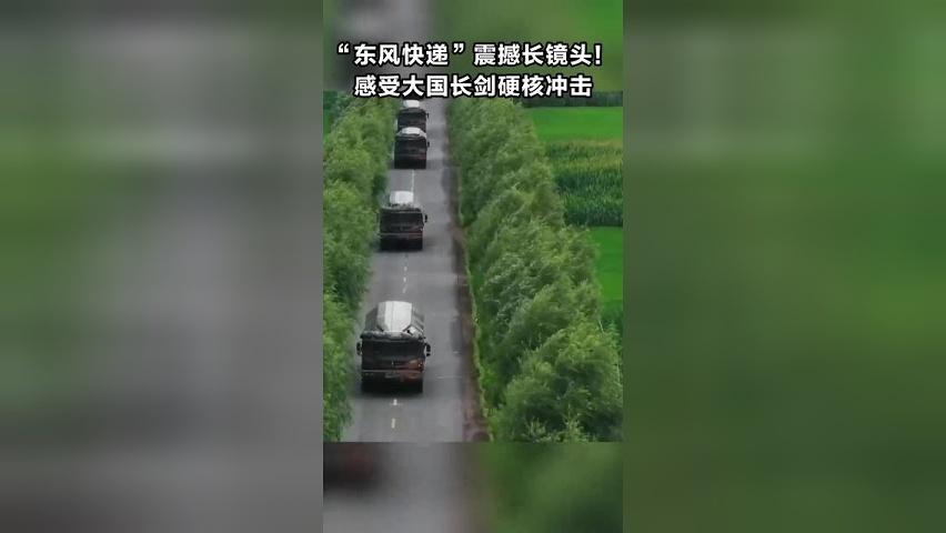 “东风快递”震撼长镜头！感受大国长剑硬核冲击