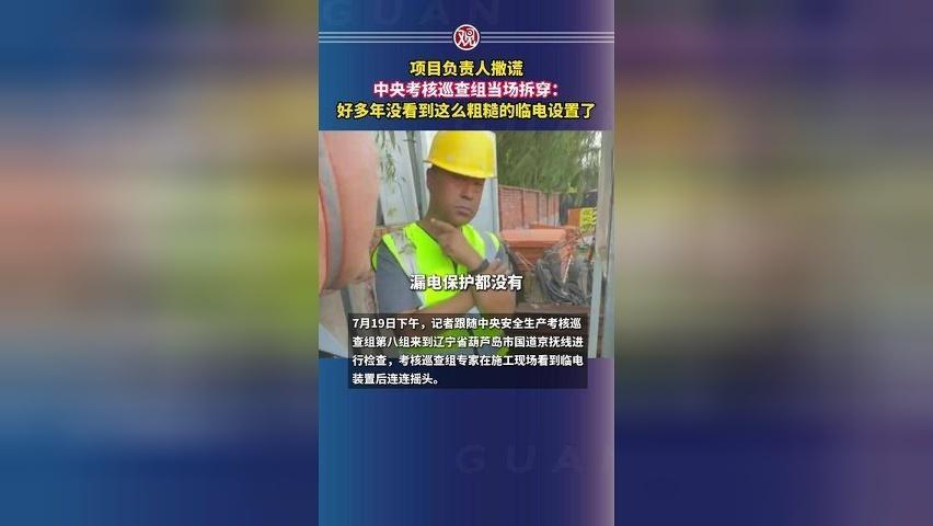 项目负责人撒谎，中央考核巡查组当场拆穿：好多年没看到这么粗糙的临电设置了