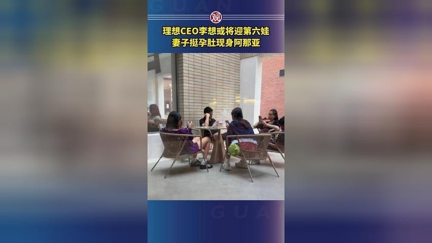 理想CEO李想或将迎第六娃，妻子挺孕肚现身阿那亚