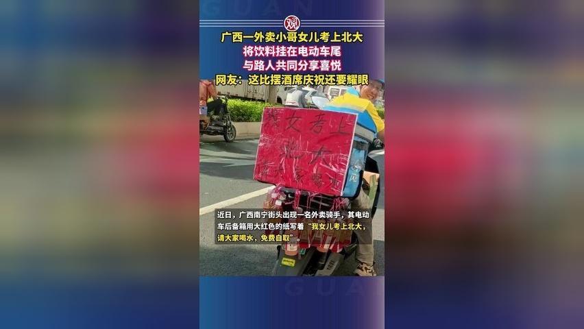 广西一外卖小哥女儿考上北大，将饮料挂在电动车尾，与路人共同分享喜悦，网友：这比摆酒席庆祝还要耀眼
