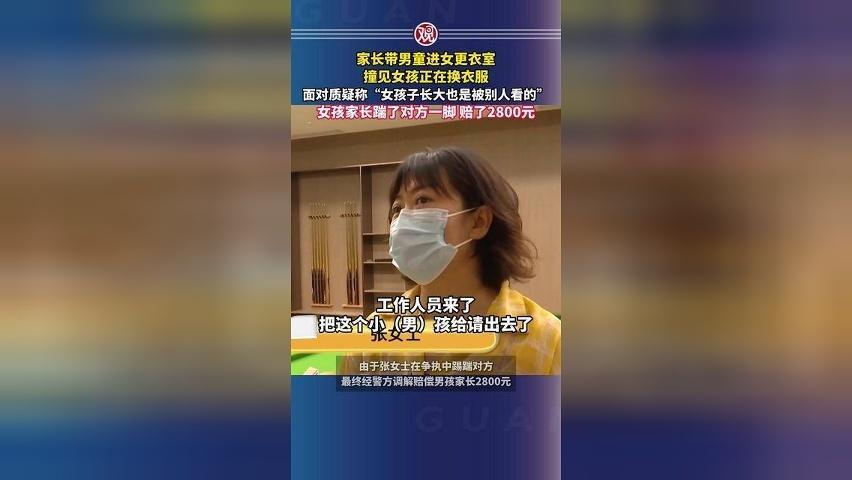 家长带男童进女更衣室，撞见女孩正在换衣服，面对质疑称“女孩子长大也是被别人看的”女孩家长踹了对方一脚 赔了2800元
