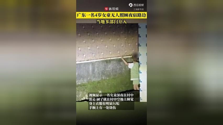 广东一名4岁女童无人照顾夜宿路边当地多部门介入