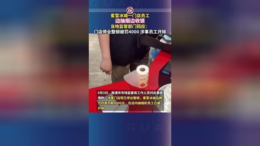 蜜雪冰城一门店员工边抽烟边收银，当地监管部门回应：门店停业整顿被罚4000，涉事员工开除