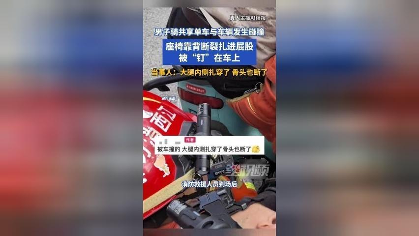 整个人被“钉”在车上！男子骑共享单车屁股被扎，疼痛难忍不断哀嚎：大腿被扎穿骨头也断了