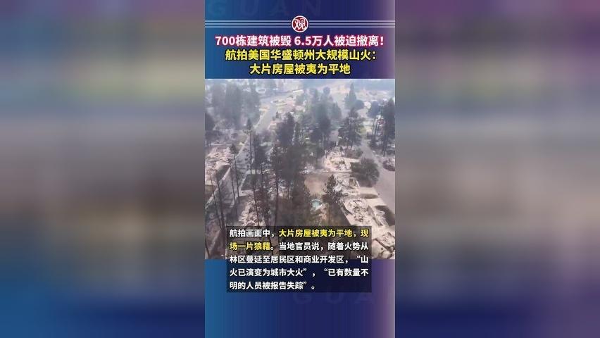 700栋建筑被毁，6.5万人被迫撤离！航拍美国华盛顿州大规模山火：大片房屋被夷为平地