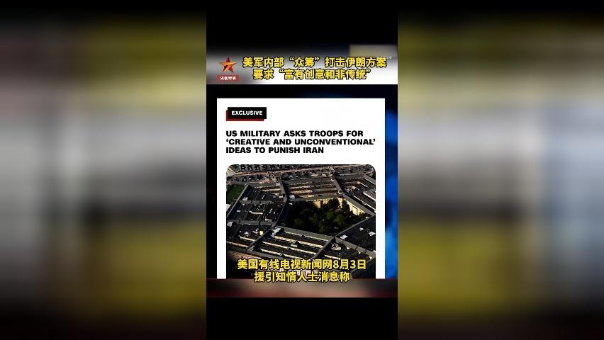 美媒曝美军内部“众筹”打击伊朗方案 要求“富有创意 突破传统”