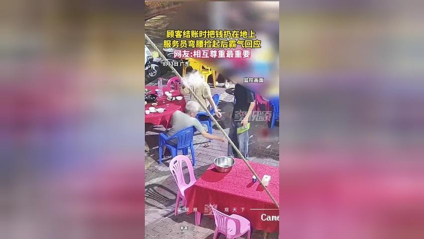 大爷结账时故意将钱扔在地上，服务员弯腰捡起，找零时霸气回击
