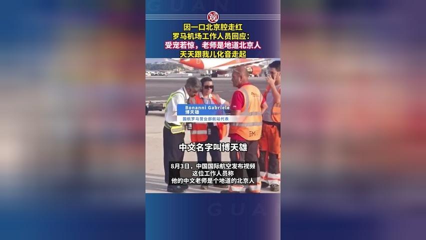 因一口北京腔走红，罗马机场工作人员回应：受宠若惊，老师是地道北京人，天天跟我儿化音走起