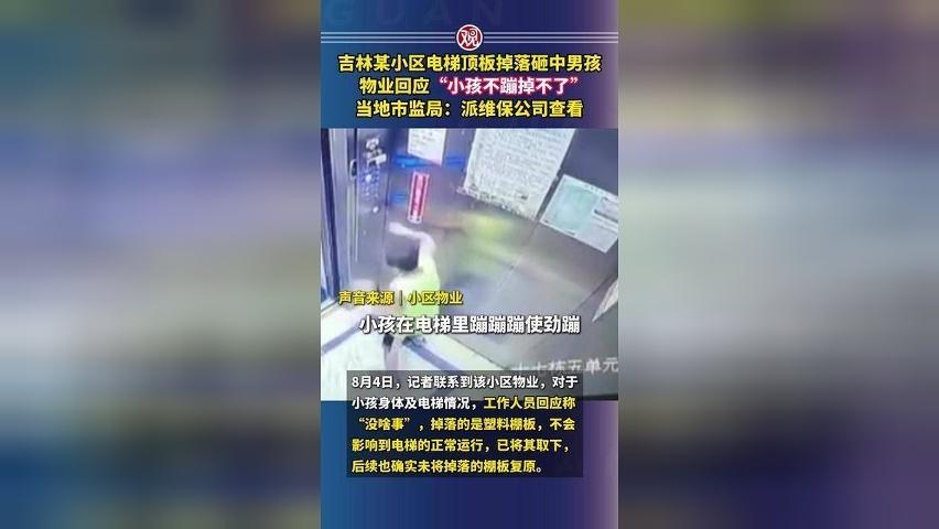 吉林某小区电梯顶板掉落砸中男孩，物业回应“小孩不蹦掉不了”，当地市监局：派维保公司查看
