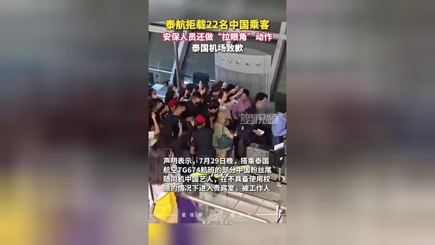 泰航拒载22名中国乘客，安保人员做“拉眼角”动作，泰国机场致歉