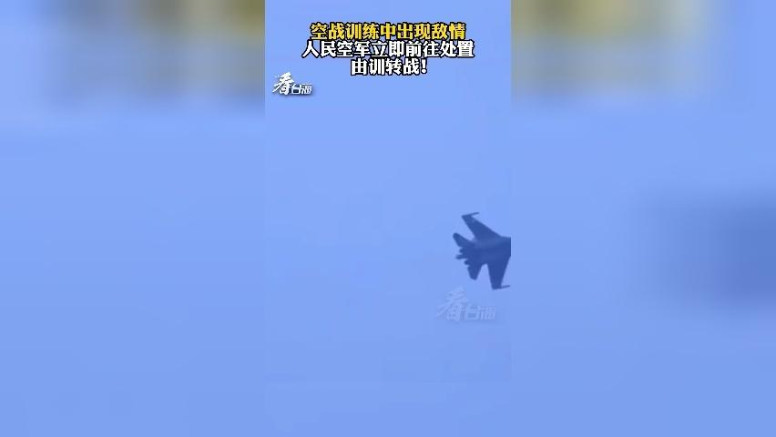 由训转战！空战训练中出现敌情 歼16立即前往处置