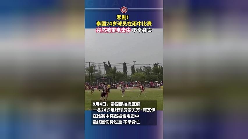 悲剧！泰国24岁球员在雨中比赛突然被雷电击中，不幸身亡
