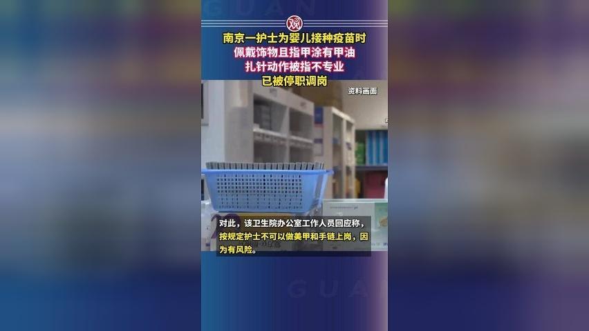 南京一护士为婴儿接种疫苗时佩戴饰物且指甲涂有甲油，扎针动作被指不专业，已被停职调岗