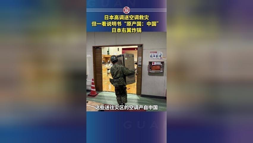 日本高调送空调救灾，但一看说明书“原产国：中国”，日本右翼炸锅