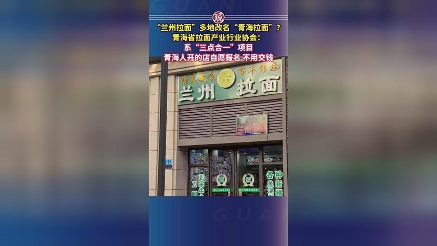 “兰州拉面”多地改名“青海拉面”？青海省拉面产业行业协会：系“三点合一”项目，青海人开的店自愿报名，不用交钱