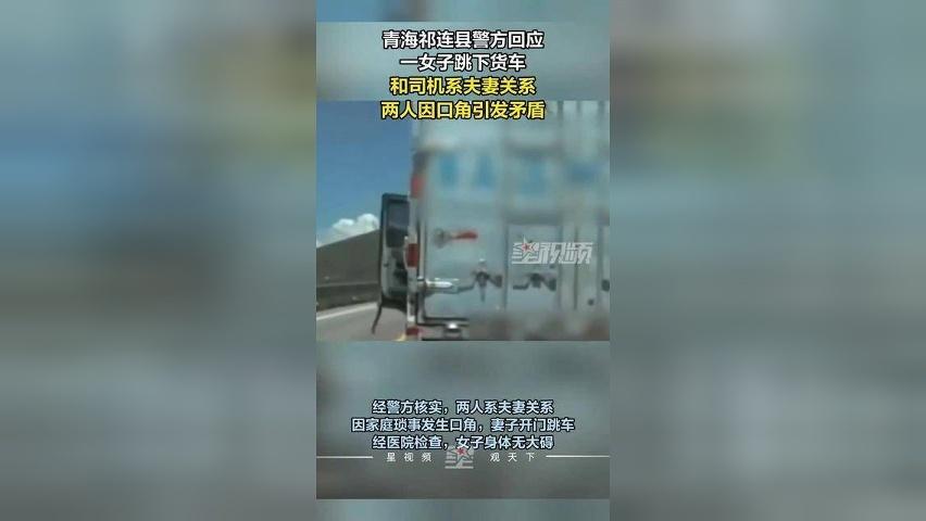 青海警方回应一女子跳下货车：和司机系夫妻关系，两人因口角引发矛盾