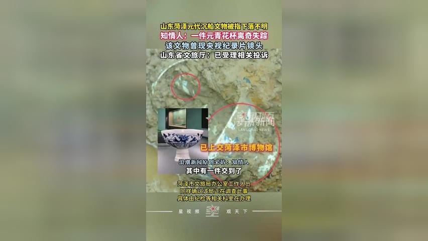 山东菏泽元代沉船文物下落不明，元青花杯失踪，山东省文旅厅受理投诉