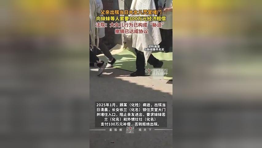 女子在灵堂堵门阻挠父亲出殡，逼妹妹签下卖房协议，事后法院撤销约定