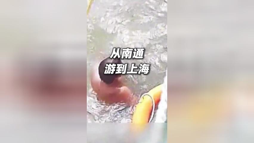 男子为省路费打算从南通横渡长江游到上海，漂游两个小时被民警救回