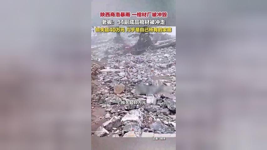 陕西商洛暴雨一棺材厂被冲毁，老板：14副成品棺材被冲走，损失超40万元