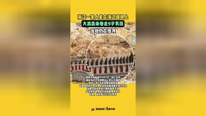 浙江一家人走在海边堤坝上，大浪袭来卷走9岁男孩，当地仍在搜寻