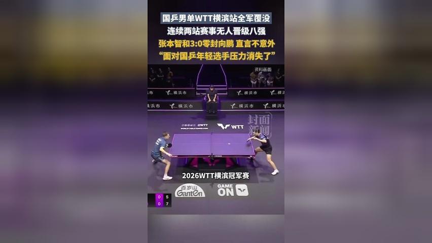 国乒男单WTT横滨站全军覆没，张本智和零封向鹏：面对国乒年轻选手压力消失了