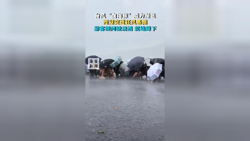 台风“白海豚”威力渐显：西湖突遭狂风暴雨 游客瞬间被浇透集体就地蹲下