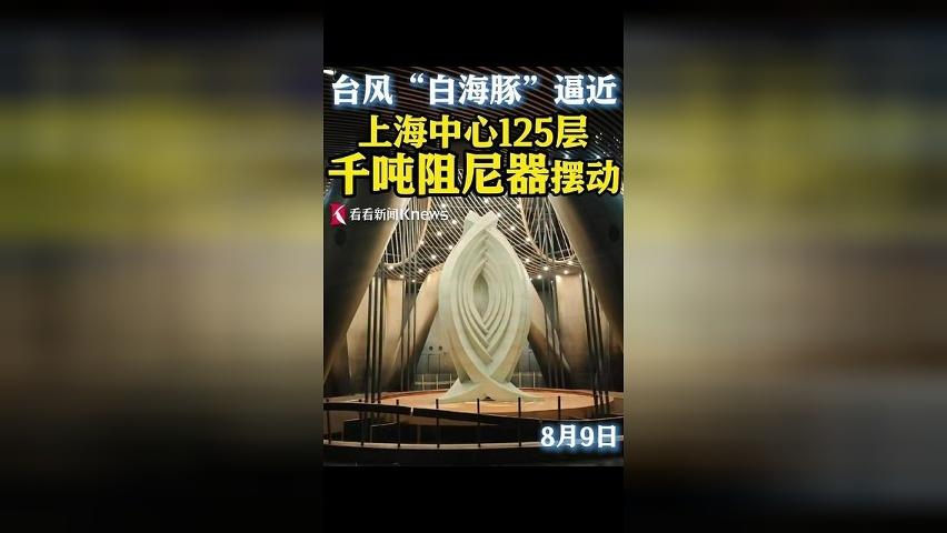 台风将至 中国第1高楼阻尼器摆动明显