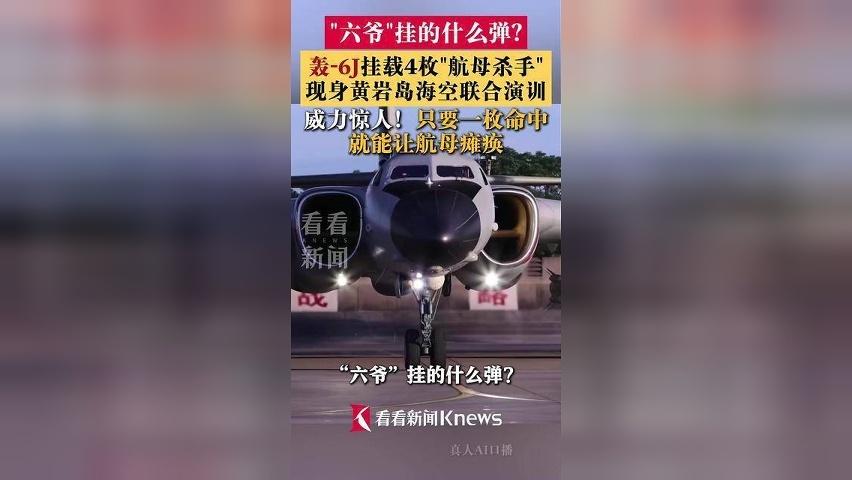 一枚命中就能让航母瘫痪！我军轰-6J轰炸机挂载4枚导弹现身黄岩岛