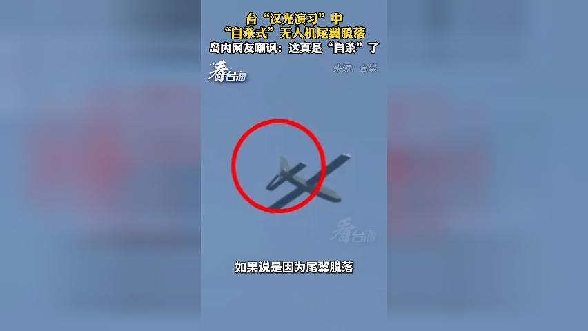 台“汉光演习”自杀式无人机尾翼脱落 台网友嘲讽：这真是“自杀”了