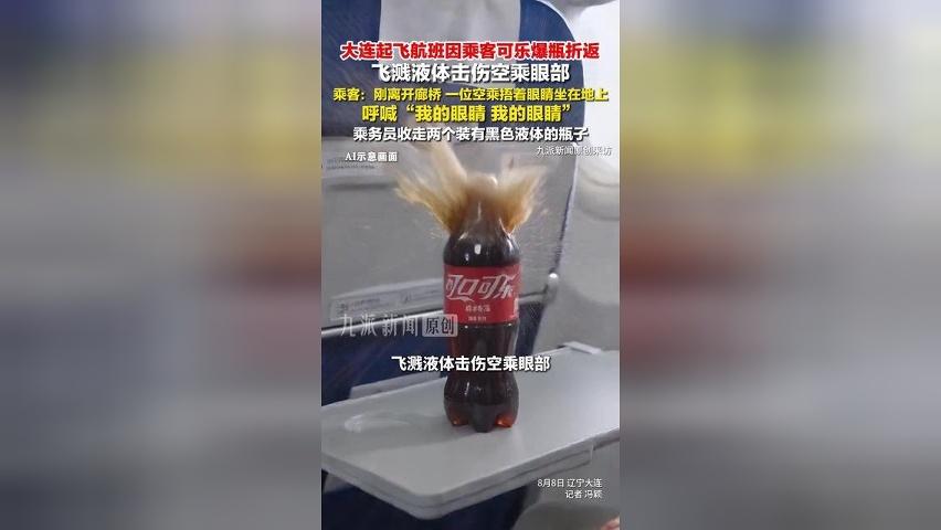 乘客讲述可乐爆瓶击伤空乘眼部：刚离开廊桥，一位空乘捂着眼睛坐在地上呼喊
