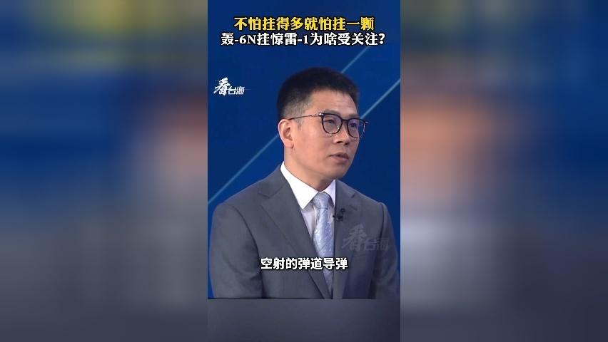 不怕挂得多就怕挂一颗，轰-6N挂惊雷-1为啥受关注？